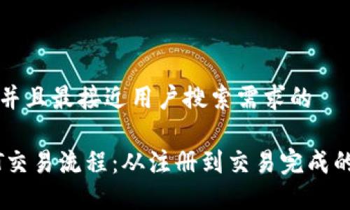 思考一个并且最接近用户搜索需求的

详解USDT交易流程：从注册到交易完成的终极指南