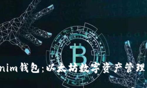 Tokentokenim钱包：以太坊数字资产管理的最佳选择