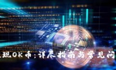 如何提现OK币：详尽指南与常见问题解析