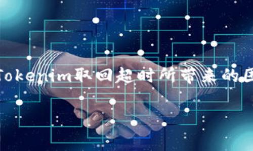 Tokenim 取回超时：如何解决常见问题及策略

Tokenim, 取回超时, 解决方案/guanjianci

引言
在数字化信息快速发展的今天，许多企业和用户都依赖于各种在线服务和应用。其中，Tokenim作为一种身份认证和访问控制的机制，为保护用户数据和避免未授权访问提供了重要保障。然而，在使用Tokenim的过程中，许多用户可能会遇到“取回超时”的问题。本篇文章将深入探讨Tokenim取回超时的原因、影响以及解决方案，并引导用户他们的Tokenim使用体验。

Tokenim取回超时的原因
Tokenim取回超时通常指的是在请求Tokenim时，系统未能在预定时间内响应用户的请求。这种情况可能由多种原因造成：
ul
    listrong网络问题：/strong用户的网络状态不佳可能导致请求未能及时完成。/li
    listrong服务器负载：/strong当服务端处理请求的负荷过大时，可能会造成响应延迟。/li
    listrong配置错误：/strong应用程序或服务器的配置不当也可能导致取回超时的问题。/li
    listrongTokenim过期：/strongTokenim的有效期过后，系统可能无法成功取回新的Tokenim，从而引发超时。/li
/ul

取回超时的影响
Tokenim取回超时可能会对用户的使用体验产生重要的影响，包括但不限于：
ul
    listrong用户流失：/strong如果用户频繁遇到取回超时的问题，可能导致其对服务的信任度下降，从而选择离开。/li
    listrong业务损失：/strong对于企业来说，用户流失意味着潜在的收入损失，长远发展也将受影响。/li
    listrong数据安全风险：/strong如果Tokenim机制未能有效工作，可能会在一定程度上增加数据泄露的风险。/li
/ul

问题一：如何判断Tokenim取回超时的原因？
判断Tokenim取回超时的原因需要从多个角度进行分析：
ul
    listrong网络监控：/strong检查用户的网络连接，确保其稳定。在网络不稳定的情况下，可以使用网络监控工具检测延迟和丢包情况。/li
    listrong服务器日志：/strong分析服务器端的日志记录，可以更好地了解请求处理的全过程，并查找是否有错误码等异常信息。/li
    listrong使用状态监测工具：/strong应用一些状态监测工具，实时监测Tokenim服务的健康状况。若出现异常，及时进行响应和处理。/li
/ul

问题二：如何Tokenim在高负载情况下的性能？
Tokenim的性能以应对高负载情况，企业可以采取以下措施：
ul
    listrong负载均衡：/strong通过负载均衡技术，将请求均匀分配到多台服务器，提高响应速度和可靠性。/li
    listrong服务器扩容：/strong根据实际流量需求，对服务器进行扩容，增加硬件资源，提高处理能力。/li
    listrong使用缓存机制：/strong在合适的场景中，使用缓存来减少数据库请求的频率，从而降低服务器负担。/li
/ul

问题三：Tokenim过期后的续订策略是什么？
Tokenim的续订策略可以通过以下几种方式来实现：
ul
    listrong设置自动续订：/strong用户在使用Tokenim时，可以设置自动续订功能，系统会根据设定的时间自动获取新Tokenim，以避免因过期导致的超时问题。/li
    listrong提前预警：/strong系统应提前对Tokenim的有效期进行预警，以便用户在Tokenim即将到期时及时采取措施。/li
    listrong重试机制：/strong在Tokenim取回超时的情况下，设置自动重试机制，间隔一段时间后重新请求，以便提高成功率。/li
/ul

问题四：编程时如何处理Tokenim取回超时的错误？
处理Tokenim取回超时的错误需要在编程中加入适当的错误捕获和处理机制：
ul
    listrong使用异常捕获：/strong编程中应使用try-catch语句捕获取回Tokenim时的异常，并记录相关错误信息以便后续分析。/li
    listrong设置请求重试：/strong当捕获到超时错误时，可以设置重试请求的机制，增加请求成功的可能性。/li
    listrong反馈机制：/strong为用户提供友好的错误反馈，告知用户当前服务的状态，并提供解决方案或联系方式。/li
/ul

问题五：Tokenim安全性如何保障？
保障Tokenim的安全性是确保数据安全的关键，企业应采取以下措施：
ul
    listrong加密技术：/strong在Tokenim的传输及存储过程中，采用高强度的加密技术，确保敏感信息不被窃取。/li
    listrong定期审计：/strong对Tokenim的使用情况进行定期审计，及时发现异常情况并采取措施。/li
    listrong用户权限管理：/strong严格控制用户的访问权限，确保只有经过授权的用户才能获取Tokenim，并对操作进行记录。/li
/ul

总结
Tokenim取回超时是一个需要引起重视的问题，用户和企业应共同努力来提高Tokenim的有效性与安全性。借助本文中提到的解决方案与策略，相信您能够有效地缓解Tokenim取回超时所带来的困扰，同时提升用户体验与数据安全性。

如果您还有其他疑问或想法，欢迎在评论区与我们分享！