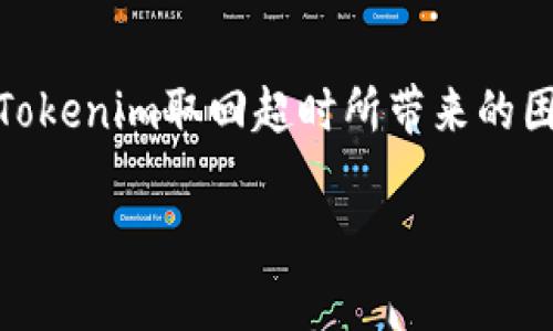 Tokenim 取回超时：如何解决常见问题及策略

Tokenim, 取回超时, 解决方案/guanjianci

引言
在数字化信息快速发展的今天，许多企业和用户都依赖于各种在线服务和应用。其中，Tokenim作为一种身份认证和访问控制的机制，为保护用户数据和避免未授权访问提供了重要保障。然而，在使用Tokenim的过程中，许多用户可能会遇到“取回超时”的问题。本篇文章将深入探讨Tokenim取回超时的原因、影响以及解决方案，并引导用户他们的Tokenim使用体验。

Tokenim取回超时的原因
Tokenim取回超时通常指的是在请求Tokenim时，系统未能在预定时间内响应用户的请求。这种情况可能由多种原因造成：
ul
    listrong网络问题：/strong用户的网络状态不佳可能导致请求未能及时完成。/li
    listrong服务器负载：/strong当服务端处理请求的负荷过大时，可能会造成响应延迟。/li
    listrong配置错误：/strong应用程序或服务器的配置不当也可能导致取回超时的问题。/li
    listrongTokenim过期：/strongTokenim的有效期过后，系统可能无法成功取回新的Tokenim，从而引发超时。/li
/ul

取回超时的影响
Tokenim取回超时可能会对用户的使用体验产生重要的影响，包括但不限于：
ul
    listrong用户流失：/strong如果用户频繁遇到取回超时的问题，可能导致其对服务的信任度下降，从而选择离开。/li
    listrong业务损失：/strong对于企业来说，用户流失意味着潜在的收入损失，长远发展也将受影响。/li
    listrong数据安全风险：/strong如果Tokenim机制未能有效工作，可能会在一定程度上增加数据泄露的风险。/li
/ul

问题一：如何判断Tokenim取回超时的原因？
判断Tokenim取回超时的原因需要从多个角度进行分析：
ul
    listrong网络监控：/strong检查用户的网络连接，确保其稳定。在网络不稳定的情况下，可以使用网络监控工具检测延迟和丢包情况。/li
    listrong服务器日志：/strong分析服务器端的日志记录，可以更好地了解请求处理的全过程，并查找是否有错误码等异常信息。/li
    listrong使用状态监测工具：/strong应用一些状态监测工具，实时监测Tokenim服务的健康状况。若出现异常，及时进行响应和处理。/li
/ul

问题二：如何Tokenim在高负载情况下的性能？
Tokenim的性能以应对高负载情况，企业可以采取以下措施：
ul
    listrong负载均衡：/strong通过负载均衡技术，将请求均匀分配到多台服务器，提高响应速度和可靠性。/li
    listrong服务器扩容：/strong根据实际流量需求，对服务器进行扩容，增加硬件资源，提高处理能力。/li
    listrong使用缓存机制：/strong在合适的场景中，使用缓存来减少数据库请求的频率，从而降低服务器负担。/li
/ul

问题三：Tokenim过期后的续订策略是什么？
Tokenim的续订策略可以通过以下几种方式来实现：
ul
    listrong设置自动续订：/strong用户在使用Tokenim时，可以设置自动续订功能，系统会根据设定的时间自动获取新Tokenim，以避免因过期导致的超时问题。/li
    listrong提前预警：/strong系统应提前对Tokenim的有效期进行预警，以便用户在Tokenim即将到期时及时采取措施。/li
    listrong重试机制：/strong在Tokenim取回超时的情况下，设置自动重试机制，间隔一段时间后重新请求，以便提高成功率。/li
/ul

问题四：编程时如何处理Tokenim取回超时的错误？
处理Tokenim取回超时的错误需要在编程中加入适当的错误捕获和处理机制：
ul
    listrong使用异常捕获：/strong编程中应使用try-catch语句捕获取回Tokenim时的异常，并记录相关错误信息以便后续分析。/li
    listrong设置请求重试：/strong当捕获到超时错误时，可以设置重试请求的机制，增加请求成功的可能性。/li
    listrong反馈机制：/strong为用户提供友好的错误反馈，告知用户当前服务的状态，并提供解决方案或联系方式。/li
/ul

问题五：Tokenim安全性如何保障？
保障Tokenim的安全性是确保数据安全的关键，企业应采取以下措施：
ul
    listrong加密技术：/strong在Tokenim的传输及存储过程中，采用高强度的加密技术，确保敏感信息不被窃取。/li
    listrong定期审计：/strong对Tokenim的使用情况进行定期审计，及时发现异常情况并采取措施。/li
    listrong用户权限管理：/strong严格控制用户的访问权限，确保只有经过授权的用户才能获取Tokenim，并对操作进行记录。/li
/ul

总结
Tokenim取回超时是一个需要引起重视的问题，用户和企业应共同努力来提高Tokenim的有效性与安全性。借助本文中提到的解决方案与策略，相信您能够有效地缓解Tokenim取回超时所带来的困扰，同时提升用户体验与数据安全性。

如果您还有其他疑问或想法，欢迎在评论区与我们分享！