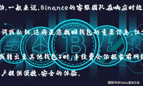   全面解析Binance钱包：功能、优势与使用指南 / 

 guanjianci Binance钱包, 加密货币钱包, 数字资产管理 /guanjianci 

一、什么是Binance钱包？
Binance钱包是由全球领先的加密货币交易平台Binance推出的一款数字资产管理工具。它允许用户存储、管理和转账多种加密货币，包括比特币、以太坊等主流币种。除了基本的钱包功能外，Binance钱包还提供了一系列的增值服务，包括但不限于：用户能够通过钱包来参与DeFi项目、质押资产获得收益，以及通过链上去中心化交易等。

为了有效确保用户的资产安全，Binance钱包采用了一系列的安全措施。用户通过设置双重认证、密码保护等多重防护机制，极大地提高了是不法分子进行攻击的难度。

二、Binance钱包的功能与优势
1. 多币种支持：Binance钱包支持多种加密货币及其代币，用户可以方便地管理不同种类的数字资产，减少了因频繁转换不同平台而可能产生的费用。

2. 安全性：Binance钱包不仅具有高度的安全属性，还有其独特的安全机制。目前，Binance钱包已经在技术上进行了深度加密和多重签名等处理，确保用户资产不受盗窃和丢失的威胁。

3. 便捷性：用户可以直接在钱包内进行交易，无需先进行复杂的资产转移。此外，Binance钱包提供直观的用户界面，降低了加密货币交易的学习成本。

4. 实时更新：Binance钱包会实时更新市场行情，用户可以随时随地查看行情趋势，及时捕捉市场变动。

三、如何创建和使用Binance钱包？
创建Binance钱包的步骤相对简单。用户只需要下载并安装Binance钱包应用，然后按照提示完成注册和身份验证。用户需要填写登录信息，通常会接受相关的安全协议，确保账户的安全性。

使用Binance钱包的步骤如下：
ul
    listrong登录： /strong使用注册时的账号密码进行登录，系统可能要求输入双重认证的验证码。/li
    listrong资产管理：/strong在钱包的主界面，用户可以查看所有的资产，增减余额，或查看交易历史。/li
    listrong发送与接收：/strong用户可以通过应用内的“发送”和“接收”按钮进行加密货币的转账和接收。”/li
    listrong参与DeFi与质押：/strong通过Binance钱包用户可以参与各种DeFi项目或进行资产的质押，获取收益。/li
/ul

四、Binance钱包的安全性如何保障？
对于加密货币用户而言，钱包的安全性是最为关心的问题之一。Binance钱包采用了多个层面的安全机制，以防止资产被盗或丢失。

1. 多重身份验证：在登录过程中，Binance钱包要求进行双因素认证（2FA），如手机短信或Google Authenticator，即便有人获得了密码，也难以继续进行控制。

2. 私钥控制：用户的私钥保存在本地设备上，无需在服务器端存储，降低了被黑客攻击的风险。

3. 定期审计和安全更新：Binance团队会定期对钱包进行安全审计及更新，以修复潜在的安全漏洞。

五、Binance钱包在行业中的地位
作为全球最大的加密货币交易所之一，Binance钱包在行业内也占据着举足轻重的地位。它的专业性、技术力及用户基础都是行业领头羊。

1. 用户基础：Binance的用户数量庞大，用户较为活跃，这种集中能增强平台的流动性，用户也能方便的找到想要的交易对象。

2. 工具与服务完善：Binance钱包不仅限于资产管理，还推出了多个相关的金融工具，包括借贷、质押及各种DeFi产品，从而用户的投资策略。

3. 行业声誉：Binance在过去的几年里不断增长，逐渐成为一个值得信赖的平台，其声誉在用户心中也更加扎实。

常见问题解答

问题一：Binance钱包支持哪些加密货币？
Binance钱包支持的加密货币种类非常丰富。主要包括比特币（BTC）、以太坊（ETH）、币安币（BNB）、瑞波币（XRP）、链上资产（如ERC20、BEP2等）等。此外，新兴的代币和多种DeFi项目也在持续加入中。用户需要注意的是，在使用特定代币时，应了解其背后的技术架构和市场情况，从而制定适合的投资决策。

问题二：如何确保Binance钱包中的资产安全？
确保Binance钱包中的资产安全是每一位用户首先应考虑的问题。用户可以采取如下几种措施：首先，启用双因素认证（2FA），以提高账户的安全性；其次，定期修改密码，并创建强密码；第三，尽量避免在公共网络下访问钱包；最后，定期检查账户的交易记录，若发现异常，应及时举报处理。

问题三：Binance钱包的客户服务与支持如何？
作为顶尖加密货币交易平台，Binance提供了相对完善的客户服务系统。客户可以通过在线聊天、邮件支持、社区论坛或社交媒体等多渠道获得帮助。一般来说，Binance的客服团队在响应时效上表现得较为迅速，并且技术支持较为专业，能够快速解决用户遇到的绝大部分问题。

问题四：如何导出或备份Binance钱包？
导出或备份Binance钱包是确保资产安全的重要途径。用户需在钱包设置中找到 