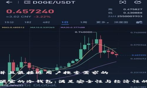 思考一个并且最接近用户搜索需求的

如何选择便宜的冷钱包：满足安全性与经济性的完美平衡