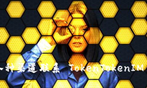 如何通过各种渠道联系 TokenTokenIM 钱包客服？