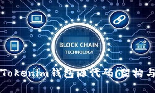 深入解析Tokenim钱包源代码：架构与实现细节