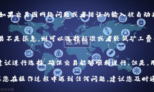   如何购买Tokenim的矿工费: 完整指南 / 

 guanjianci Tokenim, 矿工费, 购买指南 /guanjianci 

随着区块链技术的不断发展，越来越多的用户开始投入到加密货币的世界中。Tokenim作为一个新兴的去中心化平台，为用户提供了多种服务，其中包括矿工费的支付。然而，对于很多新手而言，如何购买Tokenim的矿工费似乎是一个障碍。本文将详细介绍如何购买Tokenim的矿工费，并解答相关的常见问题。

什么是Tokenim的矿工费？
在进入购买流程之前，我们首先要了解矿工费的概念。矿工费是区块链网络中为确认和处理交易而支付给矿工的费用。在Tokenim平台上，矿工费的支付是确保你的交易能够被及时处理的重要步骤。这个费用通常是动态变化的，根据网络的拥堵程度而产生的。

在Tokenim使用过程中，矿工费的计算通常取决于以下几个因素：
ul
    listrong交易的复杂性：/strong不同类型的交易可能会消耗不同数量的计算资源，因此需要支付不同的矿工费。/li
    listrong网络拥堵情况：/strong在网络流量高峰期，矿工费会大幅上升，因此选择合适的时间进行交易非常重要。/li
    listrong交易优先级：/strong用户可以选择支付更高的矿工费以提高交易的优先级，从而加快处理速度。/li
/ul

如何购买Tokenim的矿工费？
现在，我们将逐步介绍如何在Tokenim平台上购买矿工费。整个过程相对简单，但需要确保你按照每个步骤稳妥地进行。

h4步骤一：创建Tokenim账户/h4
首先，你需要在Tokenim平台上创建一个账户。访问Tokenim官方网站，点击“注册”按钮。输入你的电子邮件地址，并设置一个安全密码。账户注册后，你会收到一封确认邮件，请按照邮件中的指示完成确认。

h4步骤二：进行身份验证/h4
为了保证平台的安全性，Tokenim可能需要用户进行身份验证。这通常包括上传身份文件，如护照或驾照。根据要求上传所需文件，并完成验证。

h4步骤三：充值账户/h4
在购买矿工费之前，你需要向你的Tokenim账户充值。Tokenim支持多种充值方式，包括信用卡、银行转账和其他加密货币。选择你熟悉的充值方式，按照系统指示完成支付。

h4步骤四：选择矿工费类型/h4
充值完成后，前往“矿工费”或“费用管理”选项。在这里，你可以看到可用的矿工费类型。Tokenim通常会提供不同的矿工费选项，包括快速度和标准速度。选择适合你需求的矿工费类型。

h4步骤五：确认并支付费用/h4
选择矿工费后，系统会显示支付信息。检查所有信息是否正确，然后确认支付。系统将自动从你的账户中扣除相应的费用。

购买Tokenim矿工费时需要注意的事项
尽管购买Tokenim的矿工费流程相对简单，但仍有一些关键事项需要注意：

ul
    listrong实时监控市场行情：/strong矿工费会因网络拥堵情况而有所不同，因此建议用户实时关注市场行情。/li
    listrong了解不同矿工费的优缺点：/strong根据你的交易需求，选择合适的矿工费，避免不必要的资金浪费。/li
    listrong提供准确的付款信息：/strong确保在支付时提供的信息准确无误，以避免交易延误或失败。/li
/ul

常见问题解析
在购买Tokenim矿工费的过程中，用户可能会遇到一些问题。以下是我们总结的五个常见问题及其详细解答。

h4问题一：购买矿工费后，交易会多长时间处理？/h4
交易处理时间通常取决于你选择的矿工费类型及当前网络的拥堵情况。如果选择了标准速度的矿工费，交易可能需要数分钟到数小时不等的时间。而如果选择了快速处理的矿工费，交易通常会在几分钟内确认。建议用户根据自身需求和网络状况进行选择。

h4问题二：如何提高我的交易优先级？/h4
提高交易优先级的最佳方式是支付更高的矿工费。大多数矿工会优先处理那些支付了较高矿工费的交易，因此在网络拥堵时，用户应该考虑增加所愿支付的费用。此外，用户也可以选择在非高峰期进行交易，以提高交易成功的几率。

h4问题三：如果我的交易被拒绝，我是否会退回矿工费？/h4
通常情况下，如果交易被拒绝，矿工费是不会退还的。这是因为矿工已经为处理该交易消耗了一定的资源。然而，在某些特定情况下，如果交易因网络问题或者错误的输入被自动判定为无效，可能会有例外。建议用户在发起交易前，确保所有信息准确无误，以避免不必要的损失。

h4问题四：我该如何选择合适的矿工费？/h4
选择合适的矿工费通常取决于你的交易需求。如果你的交易较为紧急，可以选择支付较高的矿工费以换取更快的确认速度。如果交易不是很急，则可以选择标准或者较低矿工费的选项。但在选择时仍需考虑目前网络的实际情况，以确保交易能够顺利完成。

h4问题五：Tokenim是否有推荐的矿工费设置？/h4
Tokenim平台通常会根据当前网络状况提供推荐的矿工费设置。在购买矿工费界面，你会看到系统建议的费用范围。建议用户根据建议进行选择，确保交易能够顺利进行。但是，用户在选择矿工费时也要根据自身交易的紧迫性进行相应的调整。

总之，购买Tokenim的矿工费是一个关键的环节。通过阅读本文，我们希望您能够更加清晰如何购买矿工费，从而顺利进行交易。如果您在操作过程中遇到任何问题，建议您及时通过平台客服进行咨询，以获得更专业的帮助。