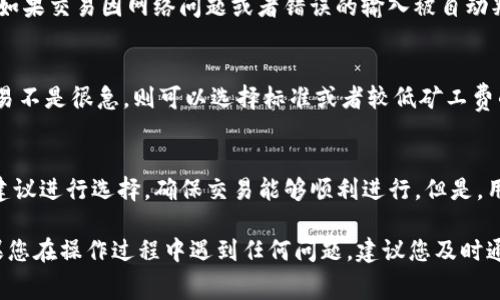   如何购买Tokenim的矿工费: 完整指南 / 

 guanjianci Tokenim, 矿工费, 购买指南 /guanjianci 

随着区块链技术的不断发展，越来越多的用户开始投入到加密货币的世界中。Tokenim作为一个新兴的去中心化平台，为用户提供了多种服务，其中包括矿工费的支付。然而，对于很多新手而言，如何购买Tokenim的矿工费似乎是一个障碍。本文将详细介绍如何购买Tokenim的矿工费，并解答相关的常见问题。

什么是Tokenim的矿工费？
在进入购买流程之前，我们首先要了解矿工费的概念。矿工费是区块链网络中为确认和处理交易而支付给矿工的费用。在Tokenim平台上，矿工费的支付是确保你的交易能够被及时处理的重要步骤。这个费用通常是动态变化的，根据网络的拥堵程度而产生的。

在Tokenim使用过程中，矿工费的计算通常取决于以下几个因素：
ul
    listrong交易的复杂性：/strong不同类型的交易可能会消耗不同数量的计算资源，因此需要支付不同的矿工费。/li
    listrong网络拥堵情况：/strong在网络流量高峰期，矿工费会大幅上升，因此选择合适的时间进行交易非常重要。/li
    listrong交易优先级：/strong用户可以选择支付更高的矿工费以提高交易的优先级，从而加快处理速度。/li
/ul

如何购买Tokenim的矿工费？
现在，我们将逐步介绍如何在Tokenim平台上购买矿工费。整个过程相对简单，但需要确保你按照每个步骤稳妥地进行。

h4步骤一：创建Tokenim账户/h4
首先，你需要在Tokenim平台上创建一个账户。访问Tokenim官方网站，点击“注册”按钮。输入你的电子邮件地址，并设置一个安全密码。账户注册后，你会收到一封确认邮件，请按照邮件中的指示完成确认。

h4步骤二：进行身份验证/h4
为了保证平台的安全性，Tokenim可能需要用户进行身份验证。这通常包括上传身份文件，如护照或驾照。根据要求上传所需文件，并完成验证。

h4步骤三：充值账户/h4
在购买矿工费之前，你需要向你的Tokenim账户充值。Tokenim支持多种充值方式，包括信用卡、银行转账和其他加密货币。选择你熟悉的充值方式，按照系统指示完成支付。

h4步骤四：选择矿工费类型/h4
充值完成后，前往“矿工费”或“费用管理”选项。在这里，你可以看到可用的矿工费类型。Tokenim通常会提供不同的矿工费选项，包括快速度和标准速度。选择适合你需求的矿工费类型。

h4步骤五：确认并支付费用/h4
选择矿工费后，系统会显示支付信息。检查所有信息是否正确，然后确认支付。系统将自动从你的账户中扣除相应的费用。

购买Tokenim矿工费时需要注意的事项
尽管购买Tokenim的矿工费流程相对简单，但仍有一些关键事项需要注意：

ul
    listrong实时监控市场行情：/strong矿工费会因网络拥堵情况而有所不同，因此建议用户实时关注市场行情。/li
    listrong了解不同矿工费的优缺点：/strong根据你的交易需求，选择合适的矿工费，避免不必要的资金浪费。/li
    listrong提供准确的付款信息：/strong确保在支付时提供的信息准确无误，以避免交易延误或失败。/li
/ul

常见问题解析
在购买Tokenim矿工费的过程中，用户可能会遇到一些问题。以下是我们总结的五个常见问题及其详细解答。

h4问题一：购买矿工费后，交易会多长时间处理？/h4
交易处理时间通常取决于你选择的矿工费类型及当前网络的拥堵情况。如果选择了标准速度的矿工费，交易可能需要数分钟到数小时不等的时间。而如果选择了快速处理的矿工费，交易通常会在几分钟内确认。建议用户根据自身需求和网络状况进行选择。

h4问题二：如何提高我的交易优先级？/h4
提高交易优先级的最佳方式是支付更高的矿工费。大多数矿工会优先处理那些支付了较高矿工费的交易，因此在网络拥堵时，用户应该考虑增加所愿支付的费用。此外，用户也可以选择在非高峰期进行交易，以提高交易成功的几率。

h4问题三：如果我的交易被拒绝，我是否会退回矿工费？/h4
通常情况下，如果交易被拒绝，矿工费是不会退还的。这是因为矿工已经为处理该交易消耗了一定的资源。然而，在某些特定情况下，如果交易因网络问题或者错误的输入被自动判定为无效，可能会有例外。建议用户在发起交易前，确保所有信息准确无误，以避免不必要的损失。

h4问题四：我该如何选择合适的矿工费？/h4
选择合适的矿工费通常取决于你的交易需求。如果你的交易较为紧急，可以选择支付较高的矿工费以换取更快的确认速度。如果交易不是很急，则可以选择标准或者较低矿工费的选项。但在选择时仍需考虑目前网络的实际情况，以确保交易能够顺利完成。

h4问题五：Tokenim是否有推荐的矿工费设置？/h4
Tokenim平台通常会根据当前网络状况提供推荐的矿工费设置。在购买矿工费界面，你会看到系统建议的费用范围。建议用户根据建议进行选择，确保交易能够顺利进行。但是，用户在选择矿工费时也要根据自身交易的紧迫性进行相应的调整。

总之，购买Tokenim的矿工费是一个关键的环节。通过阅读本文，我们希望您能够更加清晰如何购买矿工费，从而顺利进行交易。如果您在操作过程中遇到任何问题，建议您及时通过平台客服进行咨询，以获得更专业的帮助。