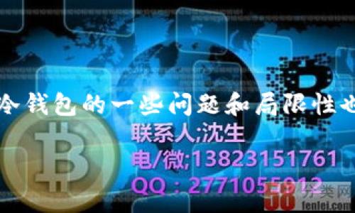 在加密货币和区块链的生态系统中，冷钱包（Cold Wallets）作为一种安全存储数字资产的方法，广受用户欢迎。然而，关于冷钱包的一些问题和局限性也逐渐浮出水面，包括其在某些情况下可能无法“过关”的问题。本篇文章将对此进行深入分析，并探索常见问题的解决方案。

冷钱包的全方位剖析：为什么有时候不能“过关”以及如何解决