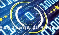 : 如何安全高效地进行冷钱包转账？全面指南冷钱