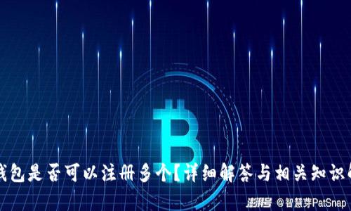 冷钱包是否可以注册多个？详细解答与相关知识解析