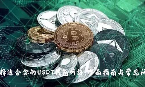 如何选择适合你的USDT钱包网络：全面指南与常见问题解析