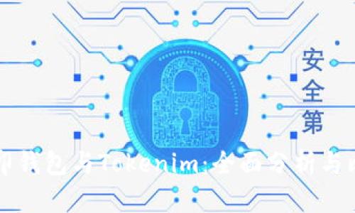 币印钱包与Tokenim：全面分析与比较