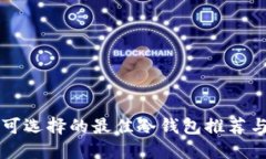 中国用户可选择的最佳冷钱包推荐与使用指南