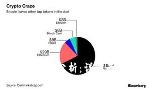 Pi币与比特币的区别分析：详解两者的特性与未来