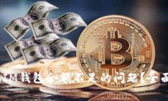 如何解决TokenTokenIM钱包余额不足的问题？全面指