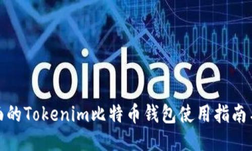 最全面的Tokenim比特币钱包使用指南与比较