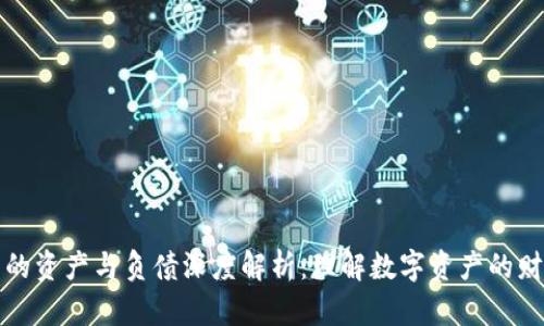 冷钱包的资产与负债深度解析：理解数字资产的财务结构