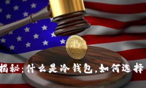 冷钱包揭秘：什么是冷钱包，如何选择与使用？