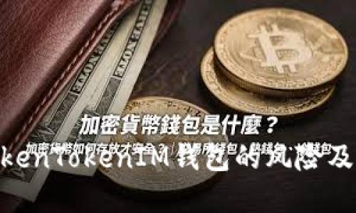 : 深入探讨TokenTokenIM钱包的风险及安全防范措施