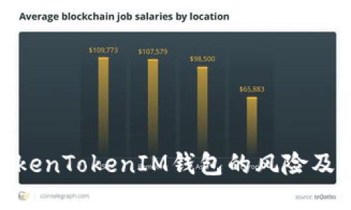 : 深入探讨TokenTokenIM钱包的风险及安全防范措施