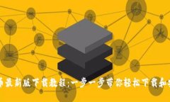 VV币最新版下载教程：一步一步带你轻松下载和安