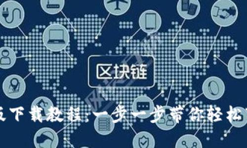 VV币最新版下载教程：一步一步带你轻松下载和安装
