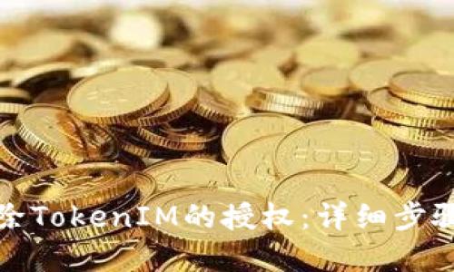 如何解除TokenIM的授权：详细步骤与解答