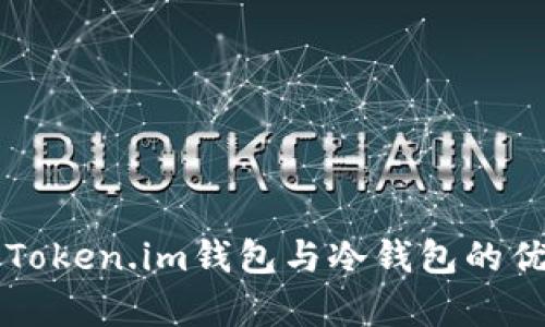 深度解析Token.im钱包与冷钱包的优势与应用