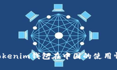 TokenTokenim钱包在中国的使用情况详解