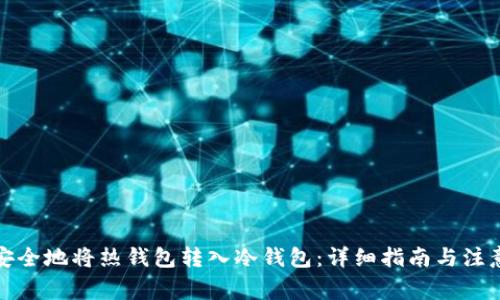 如何安全地将热钱包转入冷钱包：详细指南与注意事项