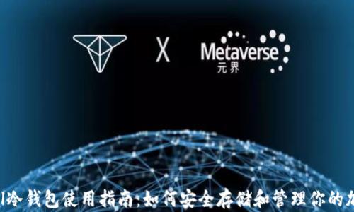 
Safepal冷钱包使用指南：如何安全存储和管理你的加密资产