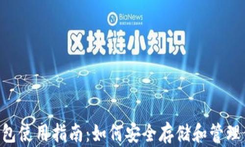 
Safepal冷钱包使用指南：如何安全存储和管理你的加密资产