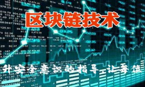 Tokenim钱包私钥导出详细指南
Tokenim钱包, 私钥导出, 加密货币安全/guanjianci

Tokenim钱包是一个专注于安全与用户体验的加密货币钱包，它为用户提供了便捷的资产管理功能。在加密货币世界中，私钥是一项至关重要的元素，因为它是访问和管理用户资金的凭证。很多用户在使用Tokenim钱包时可能会遇到导出私钥的问题。本文将提供详细的指南，帮助用户了解如何安全、有效地导出Tokenim钱包的私钥，并在此基础上进一步探讨相关的安全实践和注意事项。

一、Tokenim钱包简介

Tokenim钱包是一款多功能的加密货币钱包，支持多种数字资产的存储与管理。它采用了高分散化的架构设计，用户可以随时随地访问自己的资产。Tokenim强调安全性，以保护用户资产不被盗取，同时也提供了便于使用的界面，使得新手也能快速上手。在决定导出私钥之前，用户需要充分理解私钥的重要性及其潜在的风险。

二、导出Tokenim钱包私钥的步骤

1. 登录Tokenim钱包

首先，打开您的Tokenim钱包应用或官网下载最新版本的客户端。输入您的登录凭证，确保是官方渠道，这样可以最大程度上防止钓鱼攻击。

2. 访问设置功能

登录成功后，进入“设置”选项。通常在应用程序的右上角或底部菜单中可以找到这个选项。设置页面是管理钱包及资产的主要区域，也包括私钥管理。

3. 查看钱包信息

在设置页面中，找到“钱包管理”或“钱包信息”部分。在这里，您可以查看所有创建的钱包。在您想要导出私钥的钱包旁边，通常会有一个信息或选项按钮。

4. 导出私钥

点击您选择的钱包旁边的选项。在下拉菜单中，选择“导出私钥”。系统可能会要求您输入密码以确认操作的安全性。确保输入的密码正确无误。

5. 保存私钥

导出失败可能会导致资产丢失，因此在保存私钥时一定要谨慎。建议将私钥保存在安全的地方，如硬件钱包或加密存储工具中。同时，也可以打印出来，尽量避免在线文件的存储。

三、私钥的安全性与存储

在区块链和加密货币的世界中，私钥的安全性至关重要。私钥是一把钥匙，它不仅能让您访问自己的加密资产，也可能导致您的资产被盗取。因此，用户需要采取多种措施来确保存储私钥是安全的。

1. 避免线上存储

私钥不应该留在云盘或邮箱等线上平台，这些平台都面临网络攻击的风险。相反，用户应考虑将私钥保存在离线环境中，比如USB加密盘或纸质记录。

2. 使用硬件钱包

硬件钱包是一种物理设备，用于安全存储私钥。这种设备可以在不连接互联网的情况下进行交易，大大增强了安全性。用户在存储大量数字资产时，硬件钱包是一个非常推荐的选项。

3. 双重验证

尽量启用双重验证，尽管这与私钥的存储无关，但可以提供额外的安全措施，确保只有授权用户能访问钱包。

四、常见问题解答

问1：私钥丢失了，怎么办？

如果用户丢失了私钥，几乎无法找回资产。因为区块链技术本质上是去中心化的，任何访问都依赖于私钥。但用户可以尝试以下措施：

1. 检查助记词是否有保留：许多钱包在创建时会提供一个助记词，如果用户在创建时记下了，这个助记词可以用来恢复钱包。很多钱包会结合私钥和助记词进行设计。

2. 尝试与客户服务联系：虽然很多钱包服务都表明无法恢复丢失的私钥，但有时用户的情境可能会有所不同。若有任何机会，联系Tokenim的客服，看是否有恢复的办法。

问2：如何确保私钥不被盗取？

1. 使用强密码：密码是您访问钱包的第一道防线。使用复杂且独特的密码，并定期更换。

2. 保持软件更新：及时更新钱包应用程序，以确保拥有最新的安全补丁和功能。

3. 使用防病毒软件：确保您的设备具备良好的防病毒软件，来避免恶意软件的入侵。

问3：导出私钥会影响钱包的安全性吗？

导出私钥后，钱包的安全性通常会降低，因为私钥能够被他人获取并且使用。仅在有必要时导出，并务必妥善保管。

问4：是否有必要定期导出私钥？

一般来说，不建议频繁导出私钥。但在某些情况下，如备份需求或将资产转移至其他平台时，可以导出。确保每次导出后都保持私钥的安全。

问5：使用Tokenim钱包的最佳实践是什么？

1. 定期审核账户活动：经常登录审核您的钱包活动，及时发现异常情况。

2. 养成备份习惯：定期备份您的钱包，包括私钥和助记词。

3. 加强学习：不断学习加密货币和区块链技术，了解最新的安全措施和趋势。

结论

导出Tokenim钱包私钥的过程相对简单，但保证私钥安全的责任在于每位用户。随着加密货币的普及，私钥的安全问题将变得越来越重要。希望本文能为用户提供有价值的信息和提升安全意识的指导，让每位用户都能安全便捷地管理自己的数字资产。