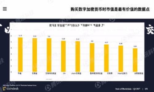 tokenimeth是否可以转USDT？
在数字货币世界中，用户时常面临着如何在不同的加密货币之间进行转换的问题，尤其是在主要的稳定币USDT之间的转换。Tokenimeth是一种相对较新的加密货币，其在数字资产交易中的应用亦日益受到关注。那么，tokenimeth是否可以直接转换为USDT呢？以下将从多个方面来详细解析这个问题。

什么是Tokenimeth？
Tokenimeth是一种基于区块链技术的加密货币，它旨在提供一种安全、快速的交易模式。Tokenimeth的设计理念主要是为了和其他主流数字货币（比如比特币、以太坊等）相结合，通过提供高效的智能合约机制，吸引更多的投资者和用户。由于其较新，市场上的接受度和流动性相对较低，人们对它的了解相对有限。

什么是USDT？
USDT（Tether）是一种稳定币，其价值与美元挂钩，通常被称为“法定货币代币”。USDT的出现是为了减少加密货币市场的高波动性，使交易更加稳定。它在数字货币的交易、转账和持有上都具有很大的便利性，因为用户可以在不希望承担市场波动风险的情况下，将其资金以USDT的形式保留。

Tokenimeth与USDT的兑换方式
要将Tokenimeth转换为USDT，用户需要通过即时兑换平台、去中心化交易所（DEX）或中心化交易所（CEX）进行操作。在选择交易平台时，用户需要确认平台是否支持Tokenimeth和USDT的交易对。此外，操作流程通常包括以下几个步骤：
ol
    li找到支持Tokenimeth的交易平台，注册并完成身份验证。/li
    li将Tokenimeth存入平台的数字钱包中。/li
    li选择交易对，将Tokenimeth出售，得到USDT。/li
    li将USDT提取到个人钱包中，完成交易。/li
/ol

Tokenimeth转换为USDT的优势与风险
虽然将Tokenimeth转换为USDT具有很多优势，例如流动性更高、交易费用较低等，但同样存在一定的风险。用户需要注意：
ul
    li市场波动：虽然USDT是稳定币，但Tokenimeth的价格仍然可能因市场情绪而波动，用户在交易时需谨慎考虑。/li
    li交易费用：在进行代币转换时，交易平台可能会收取一定的手续费，用户需要做好预算。/li
    li选择合适的交易平台：市场上存在真实与虚假平台，用户需谨慎选择，确保资产安全。/li
/ul

Tokenimeth与USDT转换中的常见问题
在进行Tokenimeth与USDT的转换过程中，用户会遇到各种问题，以下是一些最常见的问题及其详细分析：

问题一：如何选择支持Tokenimeth的交易平台？
选择合适的交易平台是兑换Tokenimeth与USDT的第一步。理想的平台应该具备以下几个特征：
ul
    li**合法性与信誉**：选择知名且合法的平台，查看其他用户的评价和反馈。/li
    li**交易对的支持**：确保平台支持Tokenimeth和USDT的直接交易。/li
    li**安全保障**：使用两步验证等安全措施的平台更加信誉可靠，可以有效避免盗用风险。/li
    li**授权和监管**：查看平台是否获得相关金融监管机构的审批，保障用户资金安全。/li
/ul
用户可以利用相关网站或者论坛获取交易平台的信息，并结合自身需求进行选择，例如交易费用、交易速度等。此外，用户可通过模拟交易方式获取更丰富的交易体验。

问题二：Tokenimeth的市场流动性如何？
流动性是决定用户能否在市场上进行高效交易的关键。对于Tokenimeth这类相对新兴的加密资产，流动性问题尤为重要。当市场流动性不足时，交易的执行价格可能与预期存在较大差距，用户需明确以下几点：
ul
    li**交易量**：观察最近的交易量，交易量较大的市场往往流动性较好。/li
    li**市场参与**：查看是否有多家主流交易平台支持Tokenimeth的交易，提高市场参与度。/li
    li**定价差异**：在不同交易平台之间比较价格，确保在买入和卖出价格之间的差异不超过个人承受范围。/li
/ul
如发现流动性不足，用户可以考虑通过去中心化交易所寻求额外的流动性，尽量减少对价格的影响。

问题三：有什么方法降低交易费用？
在Tokenimeth与USDT之间转换的过程中，用户通常会面临不同平台的交易费用，降低费用的方法可以包括：
ul
    li**选择低手续费的平台**：一些平台为吸引用户，会推出较低的交易费用，用户可以选择此类平台进行交易。/li
    li**使用平台代币支付手续费**：部分交易平台允许用户使用平台自己的代币（如BNB、HT等）支付手续费，通常会享有折扣。/li
    li**精确计算最佳交易时机**：在交易时机上进行判断，尽可能在低波动时段进行交易，可以在不少交易中节省费用。/li
/ul
此外，用户应避免频繁的小额交易，以大额集中交易的方式降低单位交易成本。

问题四：Tokenimeth转USDT后，如何安全保存资产？
完成Tokenimeth转为USDT后，用户需要确保USDT的安全存储。以下是一些安全建议：
ul
    li**使用硬件钱包**：硬件钱包是存储数字资产最安全的方法之一，避免了网络攻击的风险。/li
    li**启用双重认证**：在交易平台上启用双重认证，提高账户安全性。/li
    li**定期备份钱包信息**：定期备份钱包的私钥和助记词，避免因遗失造成资产无法找回。/li
/ul
用户还需保持警惕，不要随便点击未知链接检测密码，以免资产遭受盗取。

问题五：Tokenimeth的未来发展前景如何？
Tokenimeth作为一种新兴加密资产，其未来发展前景与市场接受度以及技术创新息息相关。用户可关注以下几个方面：
ul
    li**项目团队的实力**：一个强有力的团队能更好地推动项目进展，用户应了解项目团队背景。/li
    li**技术优势与应用场景**：分析Tokenimeth的技术架构及其在实际经济中的潜在应用。/li
    li**市场反馈与社区支持**：强大的社区支持会增加项目的活跃性，用户可以参与相关的讨论，掌握其发展动向。/li
/ul
总结而言，Tokenimeth能否转为USDT是一个实际可行的操作，但用户需要关注流动性、费用、安全等多个维度。通过理性的判断与策略，用户可以在这一过程中获得最佳的交易体验。

Tokenimeth, USDT, 数字货币转换/guanjianci
如何将Tokenimeth转换为USDT：全方位指南