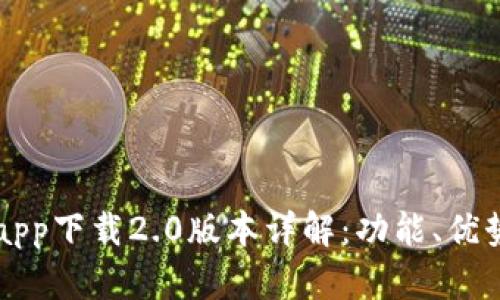 五行币钱包app下载2.0版本详解：功能、优势及使用指南
