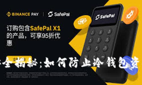 冷钱包安全揭秘：如何防止冷钱包资金被转走