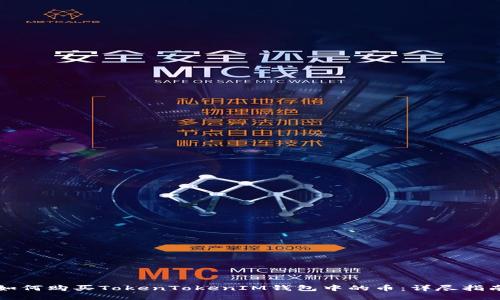 如何购买TokenTokenIM钱包中的币：详尽指南
