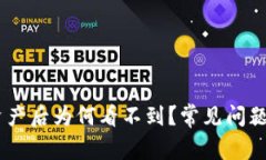  Tokenim导入资产后为何看不到？常见问题解析与解