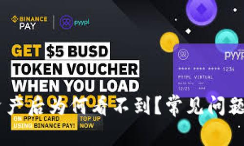 Tokenim导入资产后为何看不到?常见问题解析与解决方案