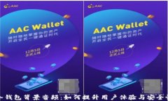 冷钱包背景音频：如何提升用户体验与安全性
