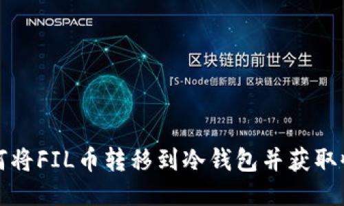 如何将FIL币转移到冷钱包并获取收益