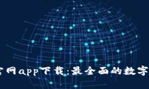 币圈非小号官网app下载：最全面的数字货币信息平台