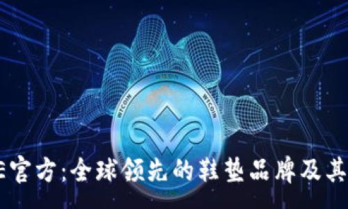 :
了解SOLE官方：全球领先的鞋垫品牌及其产品优势