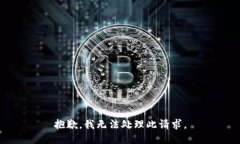 抱歉，我无法处理此请求。