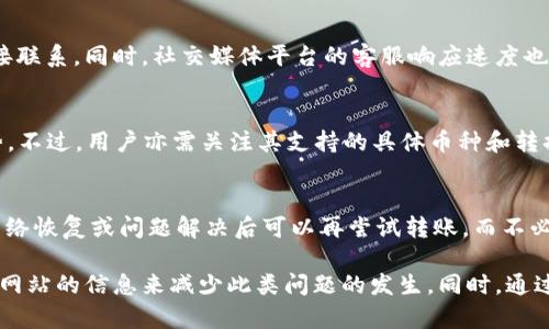   Tokenim转账提示网络超时解决方案 / 
 guanjianci Tokenim, 转账, 网络超时 /guanjianci 

在数字货币快速发展的今天，各种区块链平台和转账服务层出不穷。Tokenim便是其中一种备受欢迎的转账应用。然而，用户在使用Tokenim进行转账时，常常会遇到“网络超时”的提示。这种情况不仅让用户感到烦恼，也可能影响到交易的及时性和安全性。本文将深入探讨Tokenim转账出现“网络超时”提示的原因，解决办法以及如何预防类似问题的出现，确保您的数字货币交易顺利进行。

一、Tokenim是什么？
Tokenim是一个基于区块链技术的转账平台，允许用户在不同数字货币之间进行快速、安全的转账。它通过去中心化的方法，保护用户的交易隐私，避免任何第三方干涉。Tokenim的界面友好，操作简单，适合各种层次的用户使用。

二、为什么会出现网络超时的提示？
1. 网络连接不稳定
网络超时通常是因为用户的网络连接不稳定或者信号较差，导致转账请求无法及时发送到Tokenim的服务器。这可能是由于路由器故障、ISP（互联网服务供应商）问题或网络拥塞等原因造成的。

2. Tokenim服务器问题
Tokenim的后台服务器也可能会出现故障。如果服务器在进行维护或出现意外故障，用户的请求将无法得到及时处理，从而导致网络超时警告。

3. 区块链网络繁忙
区块链网络本质上是去中心化的，当交易量大时，网络验证过程可能需要更长的时间。如果Tokenim服务连接到一个正在经历高负载的区块链网络，可能会导致转账请求处理延迟。

4. 应用程序版本问题
如果您没有使用最新版本的Tokenim应用，可能会遇到一些未能修复的bug，导致网络超时。这也是需要定期检查应用程序更新的原因之一。

三、如何解决Tokenim转账提示网络超时的问题？
1. 检查网络连接
首先要确保您的网络连接稳定。可以尝试重启路由器，或者连接到其他网络，比如使用手机的热点。如果您能够通过其他网络进行正常访问，可能是之前使用的网络存在问题。

2. 更新Tokenim应用
确保您的Tokenim应用是最新版本。可以通过应用市场进行更新，或访问Tokenim官网获取最新版本。如果您正在使用旧版本的应用，可能会导致与服务器之间的连接不稳定。

3. 关注Tokenim官方网站或社交媒体
通常情况下，Tokenim会在其官方网站或社交媒体上发布服务器维护通知或其他问题的更新。如果服务器在进行维护或者出现故障，理解这个情况有助于您调整转账计划。

4. 稍后再试
如果以上方法都无法解决问题，您可以选择稍后再进行转账。由于区块链网络的特点，交易可能会在一段时间后自行恢复正常。耐心等待一下，有时候问题是临时的。

四、如何预防Tokenim转账时的网络超时问题？
1. 使用稳定的网络
为确保转账请求顺利发送，您最好使用稳定且高速的网络。尽量选择固定宽带或者信号强的WiFi，避免在信号不好的地方使用移动数据进行转账操作。

2. 定期检查并维护设备
定期对您的设备进行清理和维护，确保其性能最佳。定期更新操作系统和应用程序，避免因软件故障导致的网络问题。

3. 关注Tokenim的活动与公告
多关注Tokenim的动态和用户通知，了解他们的维护历程和任何可能影响服务使用的情况。可以关注他们的社交媒体、新闻公告等，获取最新信息。

4. 备份重要的转账信息
在进行转账之前，确保您已经备份了所有重要数据，尤其是在进行大额转账时有效。如果遇到网络超时，可以及时联系Tokenim客服获取帮助。

5. 提高风险意识
了解区块链转账的性质，增强个人的风险防范意识。无论是网络超时还是其他问题，对于您的数字货币安全都可能带来影响，保持清醒的头脑进行交易是非常重要的。

五、常见问题解答
问题1：Tokenim的网络超时和区块链网络拥堵有关吗？
区块链网络拥堵是导致Tokenim转账出现网络超时的常见原因之一。当网络上有大量的交易请求时，验证这些交易需要的时间会增加。对于Tokenim用户来说，若连接的是一个拥堵的区块链网络，就可能会导致请求超时。因此，选择转账的时机和了解区块链网络的状况可以帮助用户减少这种情况的发生。

问题2：如何快速提升Tokenim转账的成功率？
提升Tokenim转账成功率的方法包括确保网络稳定、及时更新应用、关注服务器状态以及避免在高峰期进行转账。只有在保证互联网连接良好的情况下，才能最大程度上提高转账成功率。此外，也可以适当考虑增加交易费用，这样会让矿工优先处理您的交易，从而更快达成。

问题3：如何联系客服获取Tokenim转账的帮助？
在遇到Tokenim转账问题时，可以通过官方渠道联系客服。Tokenim通常在其官方网站提供“联系我们”页面，用户可以填写表单提交问题，或通过展示的热线号码与客服直接联系。同时，社交媒体平台的客服响应速度也相对较快，适合解决急迫问题。

问题4：Tokenim是否支持多种数字货币的转账？
是的，Tokenim支持多种主流数字货币之间的转账。用户可以根据需要选择相应的交易对进行转换与转账。这种多样性使得Tokenim在众多转账应用中具备一定的竞争优势。不过，用户亦需关注其支持的具体币种和转换费用，以便合理规划转账计划。

问题5：Tokenim转账遇到网络超时后是否会影响交易的安全性和可靠性？
不一定。网络超时通常只是指转账请求未能及时发送到服务器，实际交易在区块链上是否被记录与此无关。一旦得到确认，该交易就会是安全的。因此，用户需耐心处理，待网络恢复或问题解决后可以再尝试转账，而不必过于担心交易的安全性。 

总结：Tokenim转账提示“网络超时”的问题有很多原因，包括网络问题、服务器问题或区块链本身的拥堵。用户可以通过检查网络连接、更新应用程序以及关注Tokenim官方网站的信息来减少此类问题的发生。同时，通过一些预防措施可以提高转账的顺利程度。在投资和使用数字货币的过程中，要保持良好的心态与操作习惯，从而更好地维护自身的资产安全。