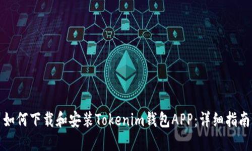 如何下载和安装Tokenim钱包APP：详细指南