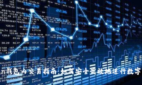 IM Token钱包内交易指南：如何安全高效地进行数字资产交易