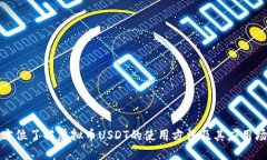 全方位了解虚拟币USDT的使用方法及其应用场景