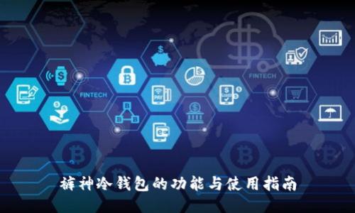 裤神冷钱包的功能与使用指南