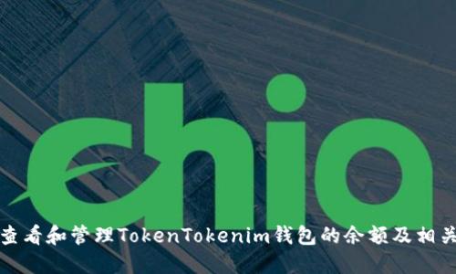 如何查看和管理TokenTokenim钱包的余额及相关信息